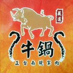 牛鍋涮牛肉 外帶外送官網